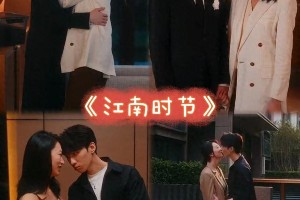 热门短剧推荐：江南时节、禁欲大佬等高分剧集