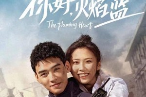 龚俊3部高颜值电视剧推荐：《你好火焰蓝》《从结婚开始恋爱》《致我们甜甜的小美满》