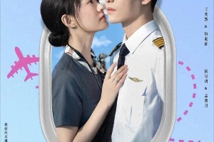 4部空姐机长甜宠短剧推荐，蜜糖浓度爆表！
