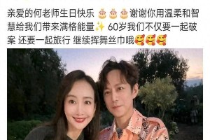 何炅51岁生日低调庆生，素颜状态惊艳众人