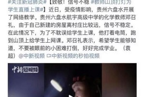 通信行业助力停课不停学：教师山顶直播获4G网络支援