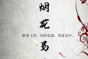 《烟花易冷》林志炫等3版本演绎凄美爱情故事