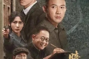《暗夜与黎明》热播：王志文反派炸裂，聂远陈哲远演技封神