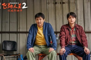 《飞驰人生2》：韩寒硬核赛车喜剧的巅峰之作