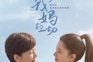 《关于我妈的一切》定档中秋 徐帆张婧仪演绎母女情深
