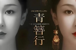 《青簪行》5年后终定档：杨紫领衔古偶王炸阵容