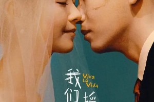 《我们一起摇太阳》：彭昱畅李庚希演绎生死爱情